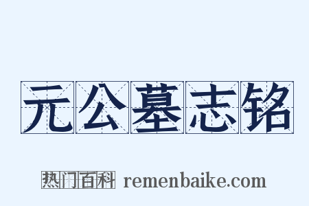 元公墓志铭是什么意思的图片